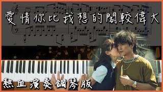 【Piano Cover】茄子蛋EggPlantEgg - 愛情你比我想的閣較偉大｜《當男人戀愛時》電影主題曲｜熱血鋼琴演奏版