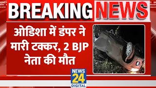 Breaking: Odisha के Sambalpur में डंपर ने मारी टक्कर, 2 BJP नेता की मौत