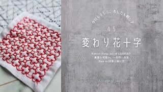 刺し子「変わり花十字」描き方と刺し方/How to Kawari Hana Juji of SASHIKO‎ॱଳ͘.Kurage