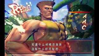 超级街头霸王4街机版 Guile 閃光爆踢★音速龍捲★ K O 時間高清HD