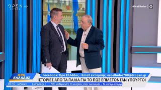 Ιστορίες από το τα παλιά για το πώς επιλέγονταν υπουργοί | Ώρα Ελλάδος 27/6/2023 | OPEN TV