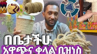 ቤት ውስጥ የሚሰራ አዋጭ ቢዝነስ best busines #craft   2025