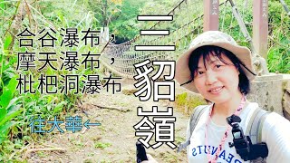 *EP6*三貂嶺瀑步群＊(合谷瀑布、摩天瀑布、枇杷洞瀑布) -- 大華車站＊🚶‍♀️汐止運動場🏃‍♀️＊Ｈiking 6＊