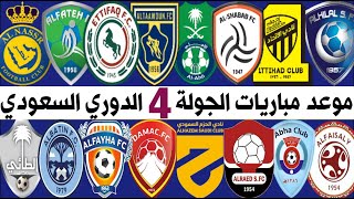 جدول وموعد مباريات الجولة 4 من الدوري السعودي للمحترفين 2021-2022 | الهلال والفيحاء🔥النصر والطائي
