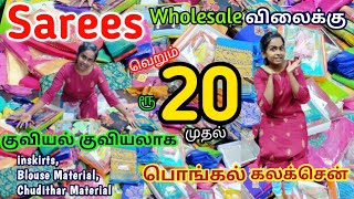 Wholesale விலைக்கு | ரூ.20 முதல் | குவியல் குவியலாக | Sarees Blouse Material, All type of saress