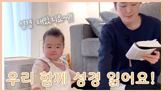 🇺🇸 미국에서 아이와 함께 성경 읽는 엄마ㅣ로마서 3장ㅣ말씀 듣는 하준이👶