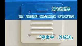 川崎市バス「停車中外放送」溝18系統