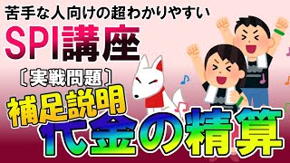 【SPI3】代金の精算（補足説明）〔実戦問題・非言語〕苦手な人向けの超わかりやすいSPI講座｜ウェブテスト・WEBテスティング対応