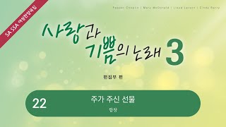 [중앙아트] ‘사랑과 기쁨의 노래 3집’ 22. 주가 주신 선물 - 합창