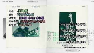 ⏩전곡가사⏪조하문2집[내아픔아시는당신께,1989년03월15일]