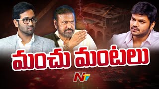 Manchu Family Fight: మంచు కుటుంబంలో మంటలు | NTV