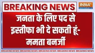 Breaking News: मुख्यमंत्री ममता बनर्जी का बड़ा बयान, मुझे सीएम पद की जरुरत नहीं