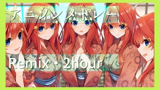 【テンション爆上がり】アニソンリミックスメドレー part2【作業用BGM】2 hour