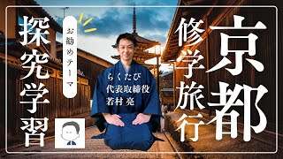 【京都修学旅行】お勧め探究学習テーマ