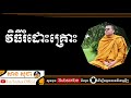 សាន សុជា វិធីរំដោះគ្រោះ san sochea official