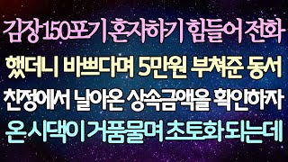 (반전 사연) 김장 150포기 혼자하기 힘들어 전화 했더니 바쁘다며 5만원 부쳐준 동서 친정에서 날아온 상속금액을 확인하자 온 시댁이 거품물며 초토화 되는데/사이다사연/라디오드라마