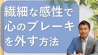 【アダルトチルドレン・HSP】心のブレーキを外す方法