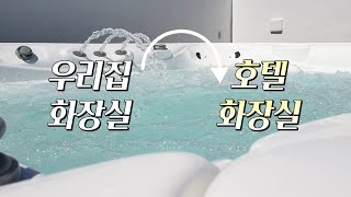 화장실 청소로 우리집이 바뀐다!?