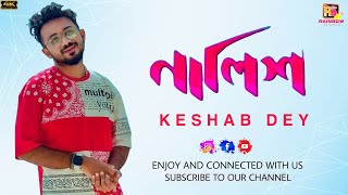 নালিশ | Nalish | Keshab Dey | Bengali Sad Song | Heart Touching Love Story |
