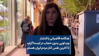 هنگامه قاضیانی با انتشار ویدئویی بدون حجاب در اینستاگرام- تا آخرین نفس کنار مردم ایران هستم