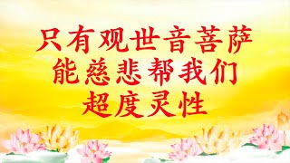 卢台长【节目录音】只有观世音菩萨能慈悲帮我们超度灵性