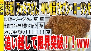 【2ch面白いスレ】【悲報】ファミマさん、40％増量でセブン・ローソンを、追い抜いて限界突破！！ｗｗｗｗｗｗｗｗｗｗｗｗｗｗｗ　聞き流し/2ch天国