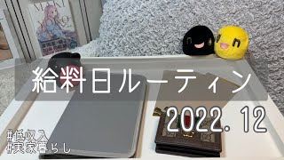 【給料日ルーティン】12月分 | 低収入 | 手取り18万 | 実家暮らし | 20代 | 浪費家