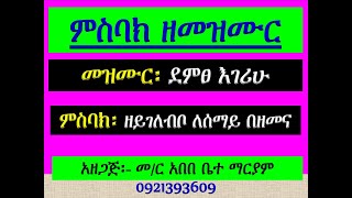 #ምስባክ ዘመዝሙር፡ #መዝሙር፡ #ደምፀ እገሪሁ፡ ከሰኔ 26 እስከ ሐምሌ 1፡ #ዘይገለብቦ ለሰማይ በደመና