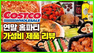 [편행이론] 코스트코 조리X 연말/연초 홈파티 상차림 구성 가격,맛 비교!