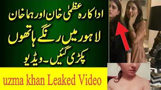 Uzma Khan Leak Video | Actress Uzma Khan & Huma Khan Viral | Uzma khan Leaked video