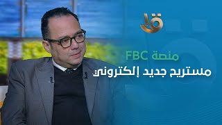 منصة FBC مستريح جديد إلكتروني حول حلم المكاسب إلى كابوس.. استشاري أمن المعلومات يوضح التفاصيل