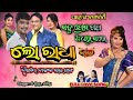 ସବୁ ପ୍ରେମ ଗପ ଅଧାରୁ ସରେ ଲୋ ରାଧା romantic love song jatra singha bahini