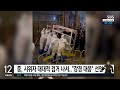 시위자 검거 나선 중국…휴대폰 · 소셜미디어 등 추적 sbs