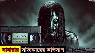The Ring Ending Explained: সামারার গল্পের আসল ভয়ঙ্কর দিক!