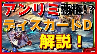 【シャドバ】MP2位がアンリミディスカードドラゴンを解説！MP爆盛り間違いなし！！【Shadowverse/シャドウバース/運命の神々/アンリミテッド】