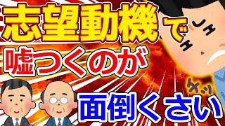 【2ch面白いスレ】ワイ、面接官から志望動機を質問され「特にない」と答える【ゆっくり解説】