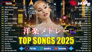 2025年洋楽メドレー【テンション上がる 曲】🎧 洋楽 ヒット チャート 最新 🌟リズムに乗って一日を始めよう！