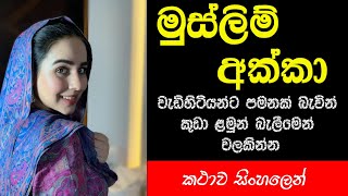 📚 මුස්ලිම් අක්කා| 🏡 Sinhala Keti Katha | 🌟 New Sinhala Short Stories | ✍️ #ShortStory