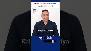 અમેરિકા ના વિઝીટર વિઝાની માહિતી | અમેરિકા ની વિઝિટર વિઝા ની પ્રોસેસ | #usa #shorts #અમેરિકા