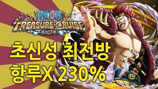 [원트크] 초신성 최전방 #001 - 항루X 230% / 키노TV (One Piece Treasure Cruise)