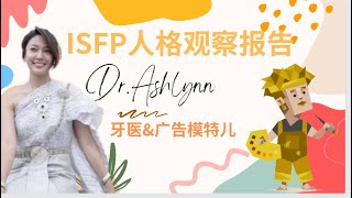 最美牙医广告模特儿 Dr.Ashlynn Tan  驾到ISFP 16人格观察报告 Vol 1  ～ #mbti #isfp