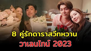 ปีนี้มีคนข้างกาย ส่อง 8 คู่รักดาราสวีทหวาน ต้อนรับวาเลนไทน์ 2023