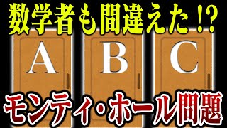 【解ける？】必ず直感が裏切られるパラドックス【モンティ・ホール問題】