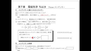 【物理】第7章電磁気学II　Vol.9　1-3 C 静電エネルギー D 合成容量