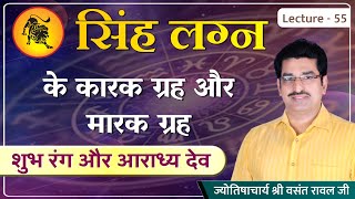 सिंह लग्न के कारक ग्रह/सिंह लग्न के मारक ग्रह/सिंह लग्न के शुभ रत्न और अशुभ रत्न  lecture 55