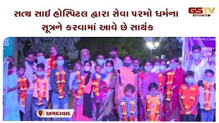 Ahmedabad : સત્ય સાઈ હોસ્પિટલ દ્વારા સેવા પરમો ધર્મના સૂત્રને કરવામાં આવે છે સાર્થક