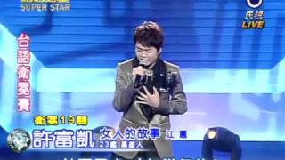 明日之星 20110101 許富凱 第20關 女人的故事