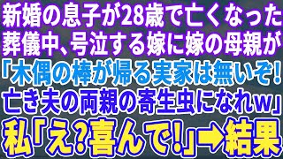 【スカッとする話】結婚したばかりの夫が28歳で他界。葬儀中、号泣する息子嫁にその実母親が「一度嫁いだらもう娘じゃない。実家には帰ってくるな！亡き夫の両親に助けてもらえ！」私「ありがとう」実