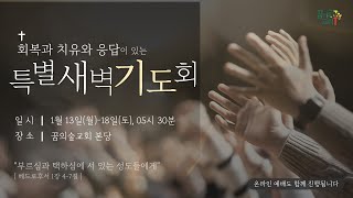 2025년 01월 17일 꿈의숲교회 특별새벽기도회