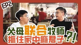 牧师揭露吸毒成瘾内幕！｜吸毒者到底还有没有救？一辈子注定只能做烂人？！《诶！热水！热水！》 EP.02 Part 1